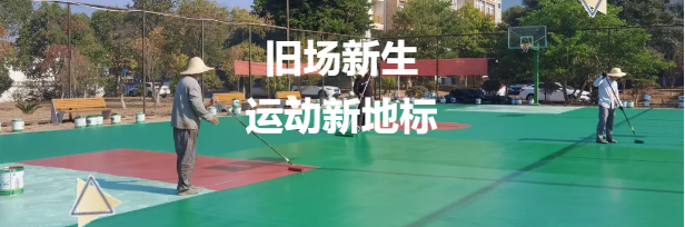 老舊籃球場(chǎng)煥新升級(jí)，鼎翔設(shè)計(jì)打造運(yùn)動(dòng)新地標(biāo)