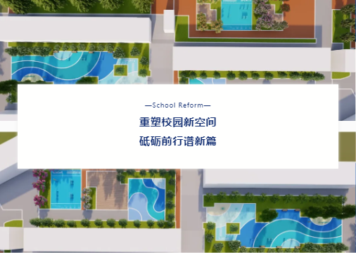“校園設(shè)施走‘新’又走‘心’！鼎翔設(shè)計(jì)打造健康活力地標(biāo)”